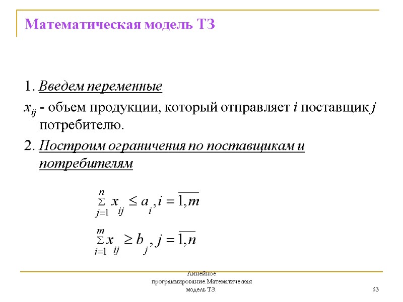 Линейное программирование.Математическая модель ТЗ. 63 Математическая модель ТЗ 1. Введем переменные  xij -